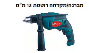 מברגה\מקדחה רוטטת 13 מ"מ