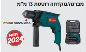 מברגה\מקדחה רוטטת 13 מ"מ