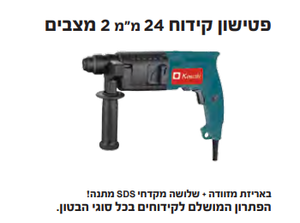 פטישון קידוח 24 מ"מ 2 מצבים 