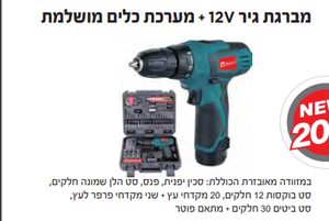 מברגת גיר 12V+ מערכת כלים מושלמת