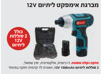 מברגת אימפקט ליתיום 12V