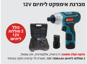 מברגת אימפקט ליתיום 12V