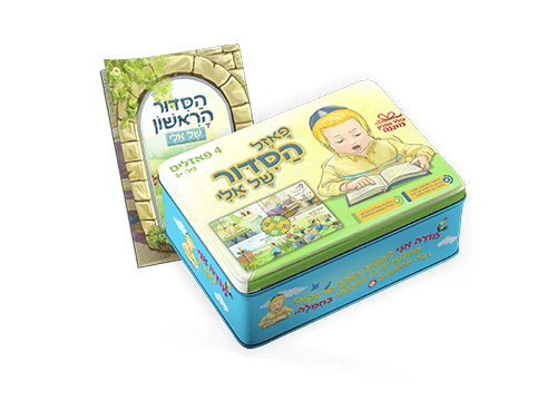 4 פאזלים בקופסת מתכת עם ספרון מתנה - הסידור שלי אלי