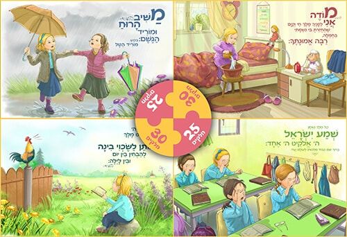 4 פאזלים בקופסת מתכת עם ספרון מתנה - הסידור לילדות
