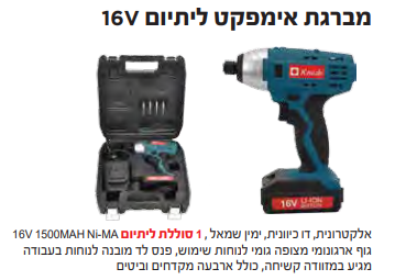 מברגת אימפקט ליתיום 16V