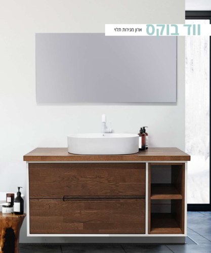 ארון אמבטיה הווד בוקס תלוי מגירות תלוי,בגוון פורניר אגוז 120 ס״מ 