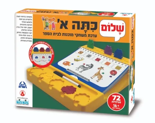 שלום כיתה א' - ערכת משחקי מוכנות לבית הספר