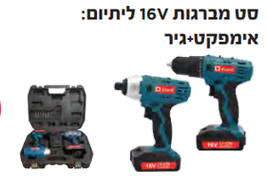 סט מברגות 16v ליתיום: אימפקט+גיר