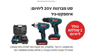 סט מברגות 20V ליתיום: אימפקט+ גיר