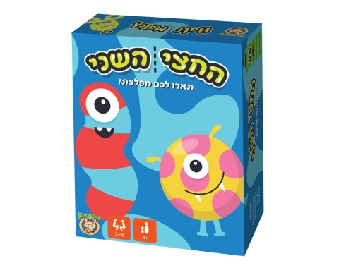 החצי השני