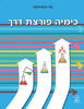 כימיה פורצת דרך - עדי פאבלוקס