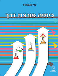 כימיה פורצת דרך - עדי פאבלוקס רכס