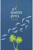 דיג סלמונים בתימן (יד 2) - פול טורדיי