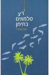 דיג סלמונים בתימן (יד 2) - פול טורדיי כנרת