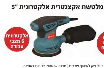 מלטשת אקצנטרית אלקטרונית 