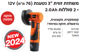 משחזת זווית "3 נטענת (76 מ"מ) 12V + 2 סוללות 2.0Ah