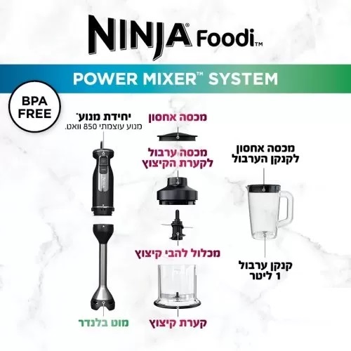 בלנדר ידני NINJA דגם CI105 נינג'ה