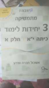 מתמטיקה 3 יחידות לימוד כיתה י"א חלק א סדרת אולימפוס - גבי יקואל משבצת