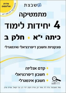 מתמטיקה  4 יחידות לימוד כיתה י"א  חלק ב סדרת אולימפוס - גבי יקואל משבצת