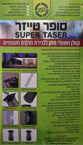 סופר טייזר SUPER TASER גרין פלייס GREEN PLACE