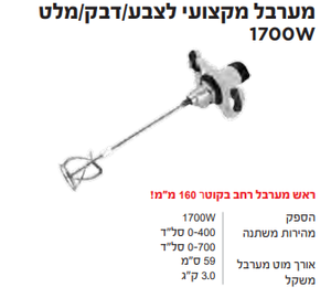 מערבל מקצועי לצבע/דבק/מלט 1700W