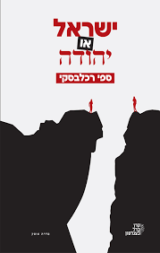 ישראל או יהודה - ספי רכלבסקי שונות 
