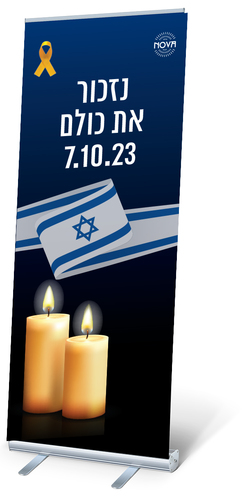 רול-אפ לזכר נופלי פסטיבל נובה