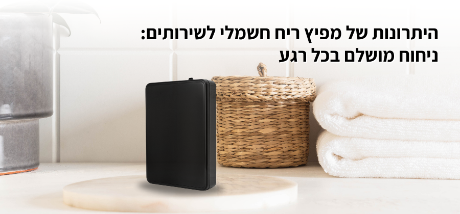 היתרונות של מפיץ ריח חשמלי לשירותים