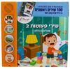 ספר מנגן - שירי פעוטות 2