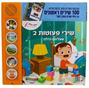 ספר מנגן - שירי פעוטות 2