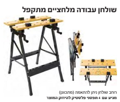 שולחן עבודה מלחציים מתקפל 