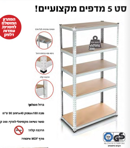 סט 5 מדפים מקצועיים 