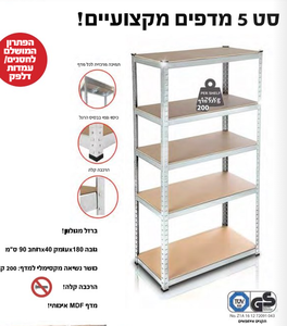 סט 5 מדפים מקצועיים 