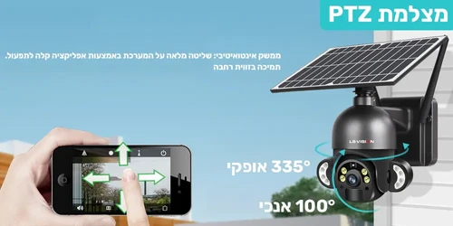 שליטה על מצלמה סולארית באמצעות אפליקציה מהמכשיר הסלולארי