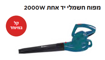 מפוח חשמלי יד אחת 2000W