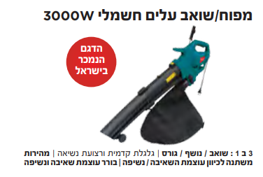 מפוח/שואב עלים חשמלי 3000W