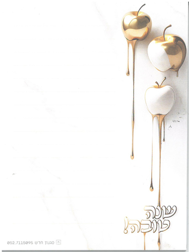 פנקס דפי רקע לכתיבת ברכות לשנה טובה/ דגם תפוחים זהב
