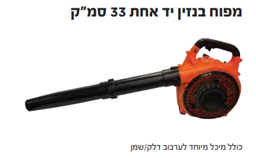 מפוח בנזין יד אחת 33 סמ