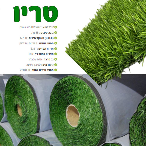 דשא סינטטי טריו 38 מ
