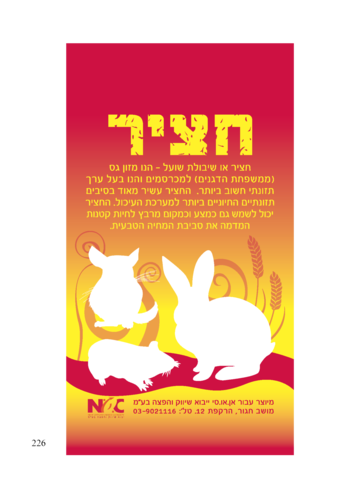 משק ישראלי חציר שיבולת למכרסם שק אדום 1 ק
