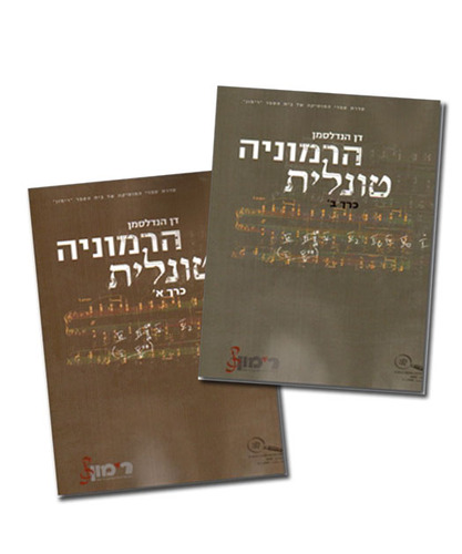 הרמוניה טונלית חלקים א+ב