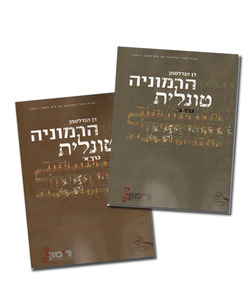 הרמוניה טונלית חלקים א+ב