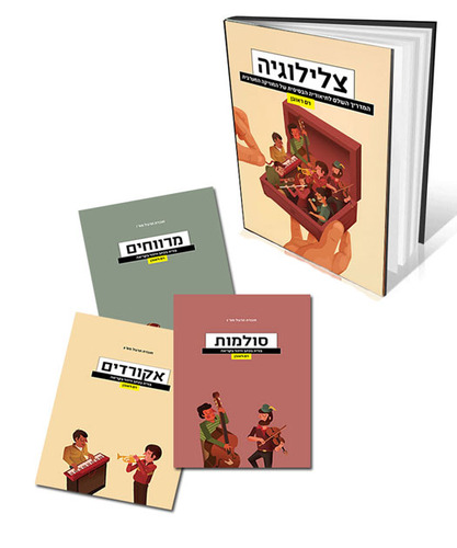 צלילוגיה ספר וסט חוברות העבודה