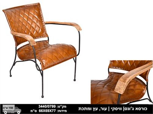 כורסא מעור באפלו באגוז/ויסקי