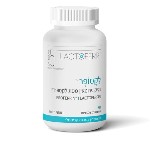לקטופר™- גליקופרוטאין מסוג לקטופרין 30 כמוסות צמחיות | ™LACTOFERR