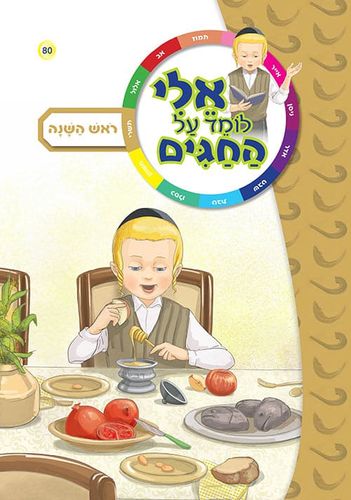 אלי לומד על החגים - ראש השנה