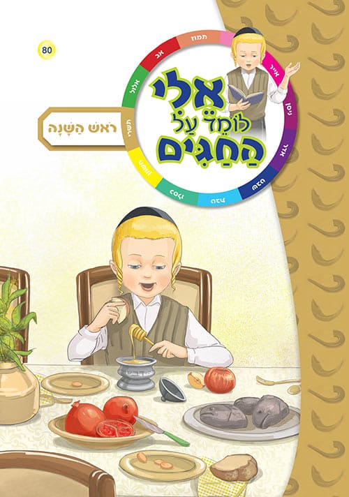 אלי לומד על החגים - ראש השנה