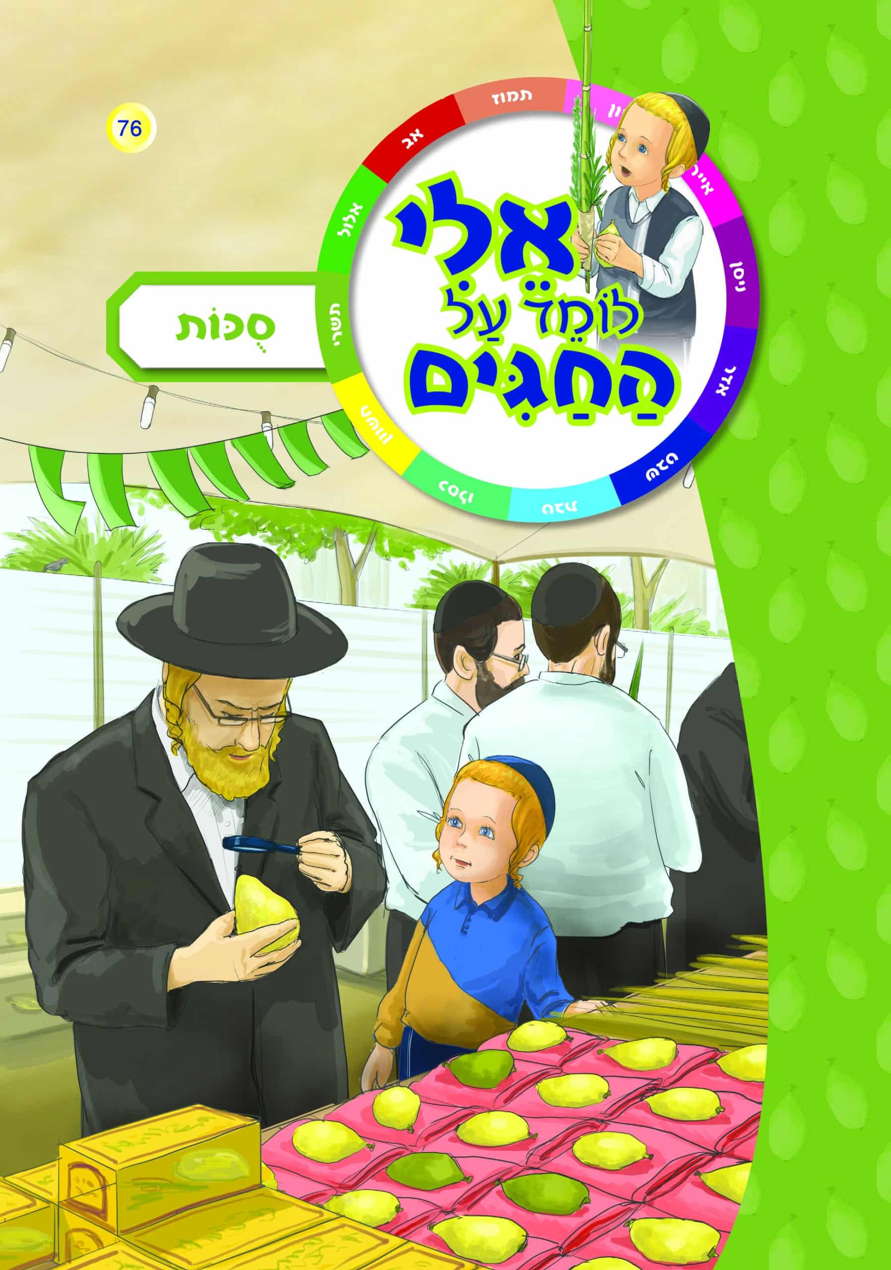 אלי לומד על החגים - סוכות