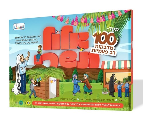 ספר מדבקות רב פעמיות - אלול תשרי