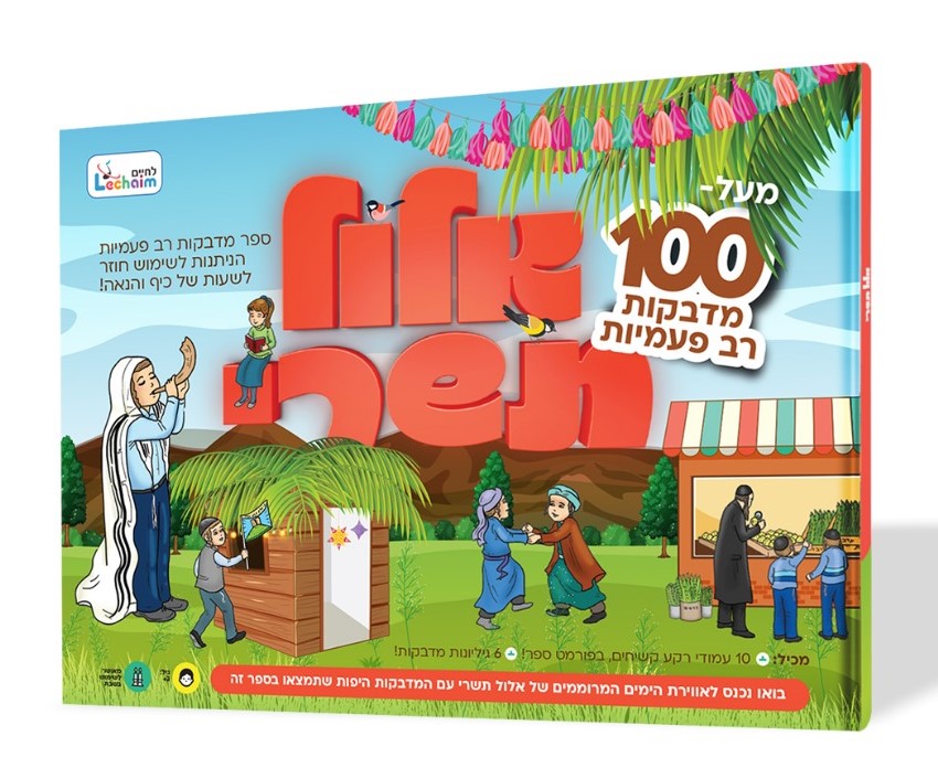 ספר מדבקות רב פעמיות - אלול תשרי